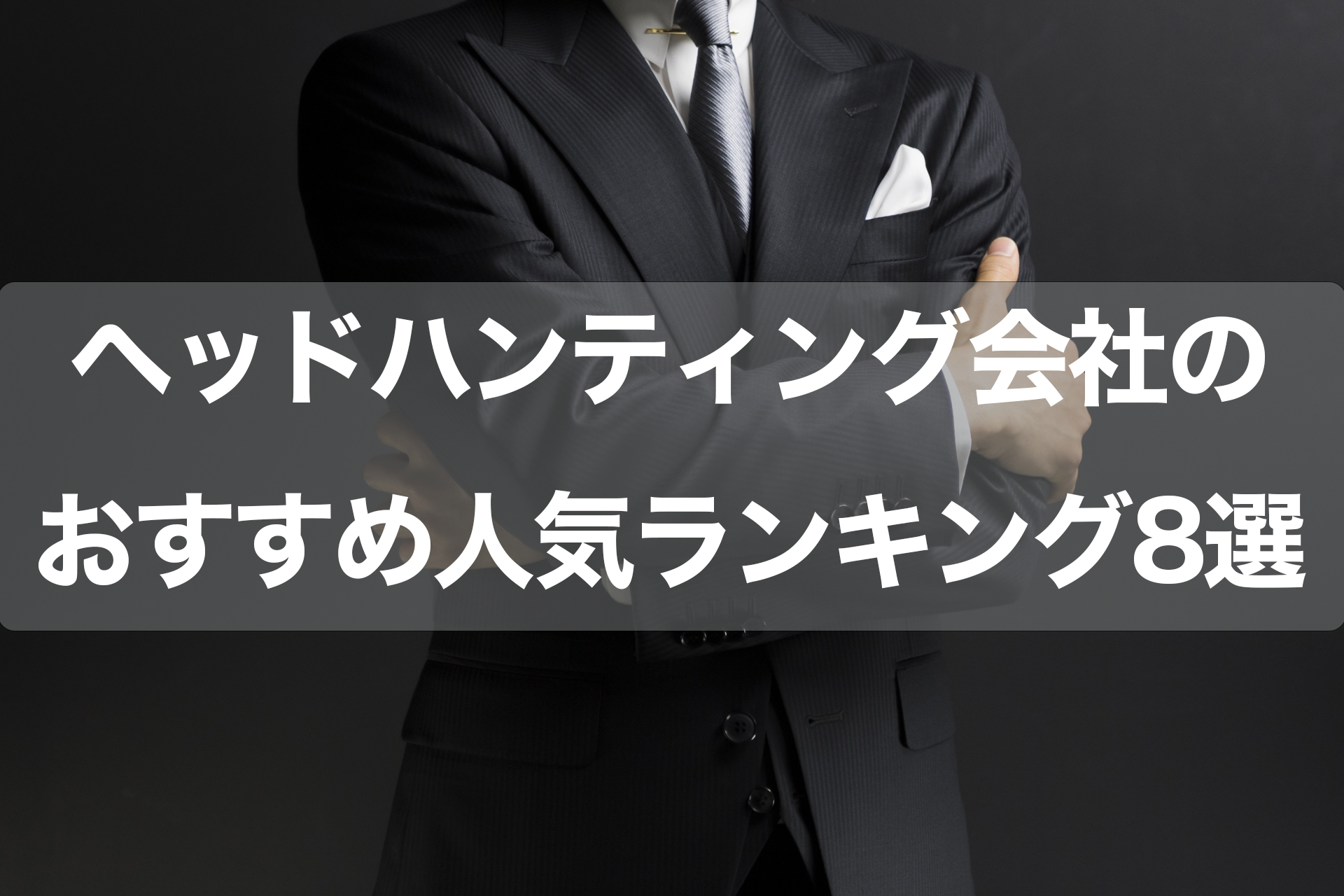 ヘッドハンティング会社のおすすめ人気ランキング8選