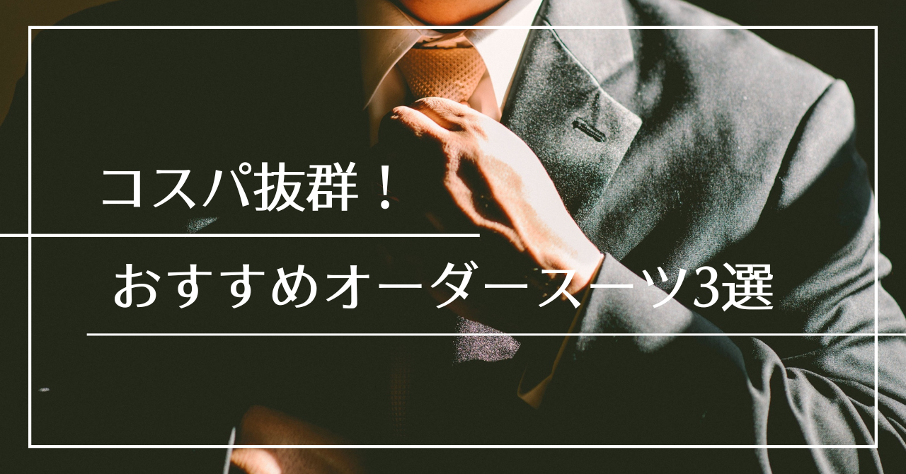コスパ抜群！おすすめオーダースーツ3選